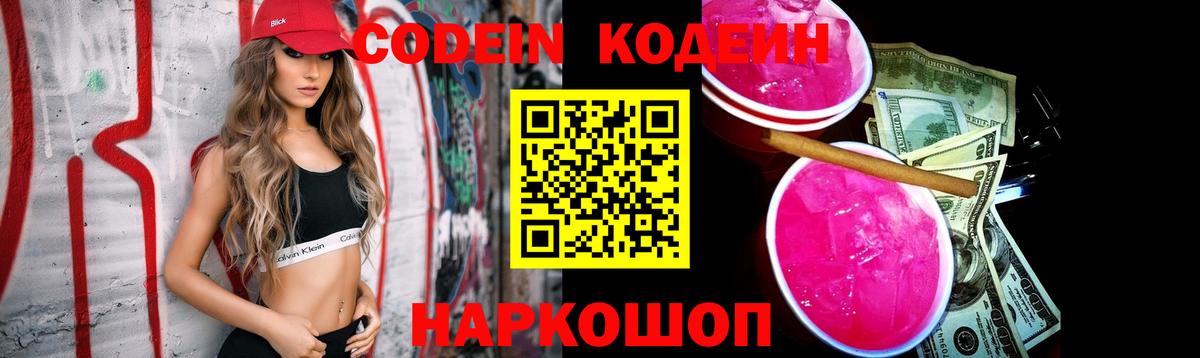 Кодеиновый сироп Lean Purple Drank  Вход с VPN  Codein напиток Lean (лин)  Спасск-Дальний 